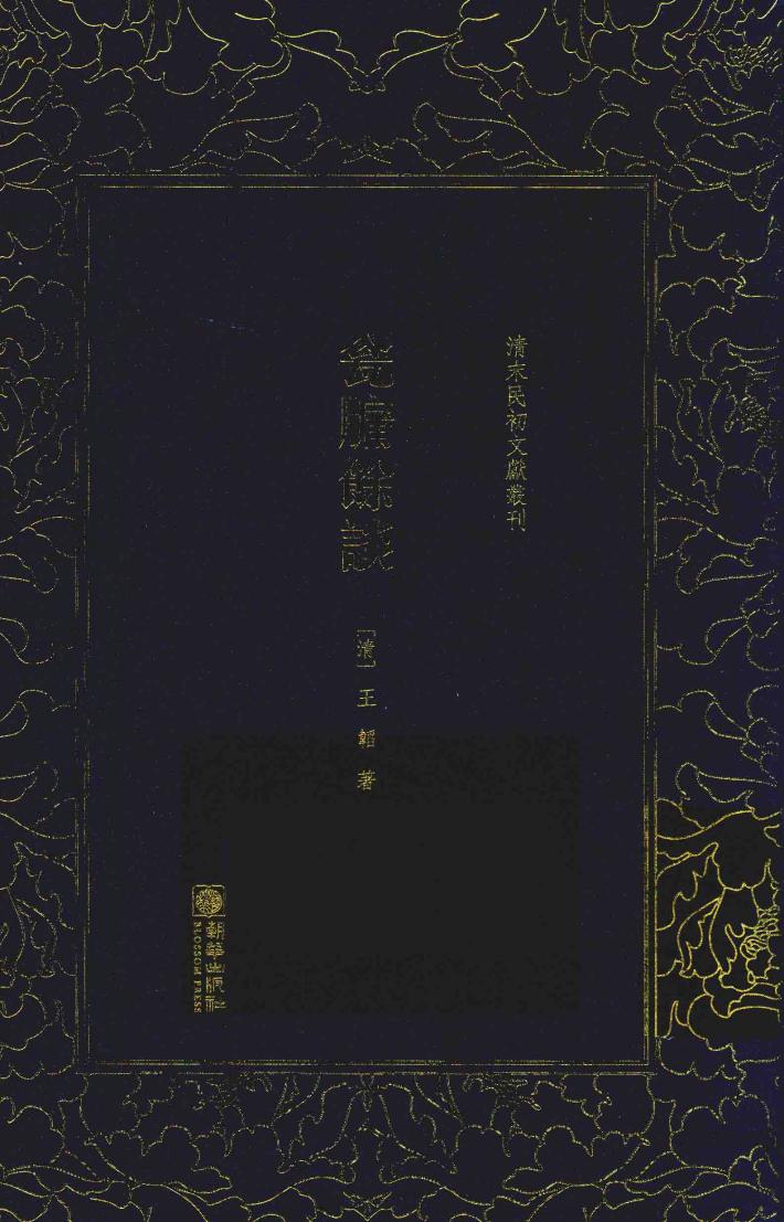 清末民初文献丛刊  瓮牖余谈 封面