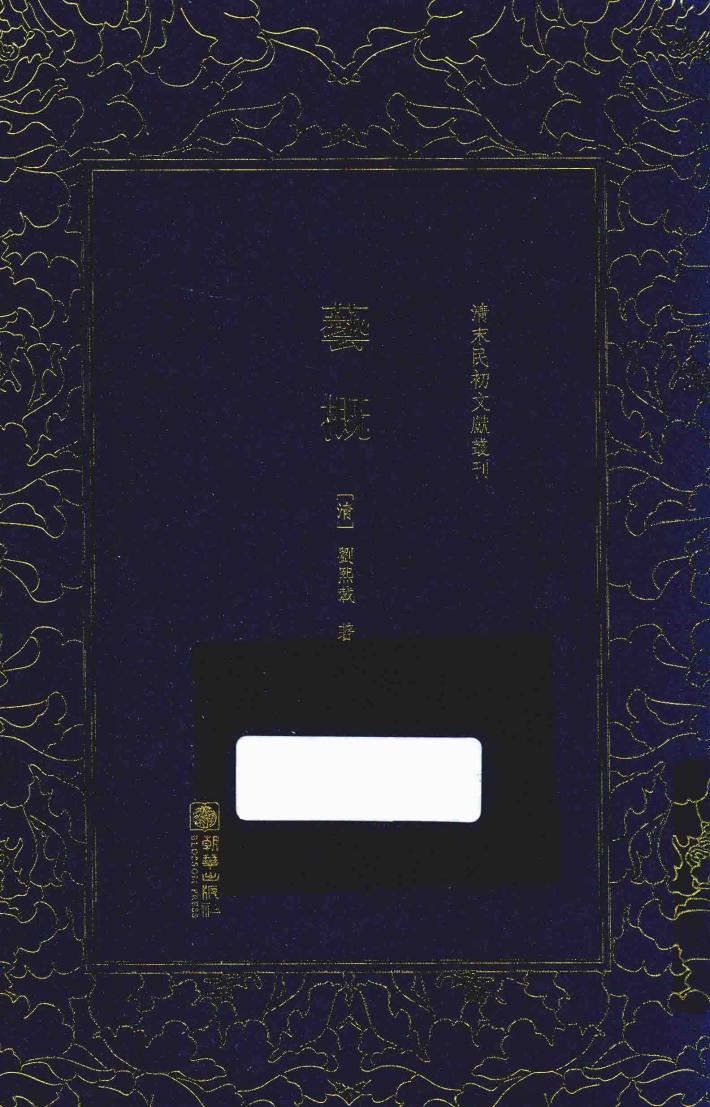 清末民初文献丛刊  艺概 封面