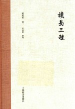 读易三种 封面
