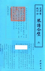 琴谱合璧  3 封面