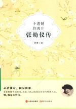 不遗憾你离开  张幼仪传 封面