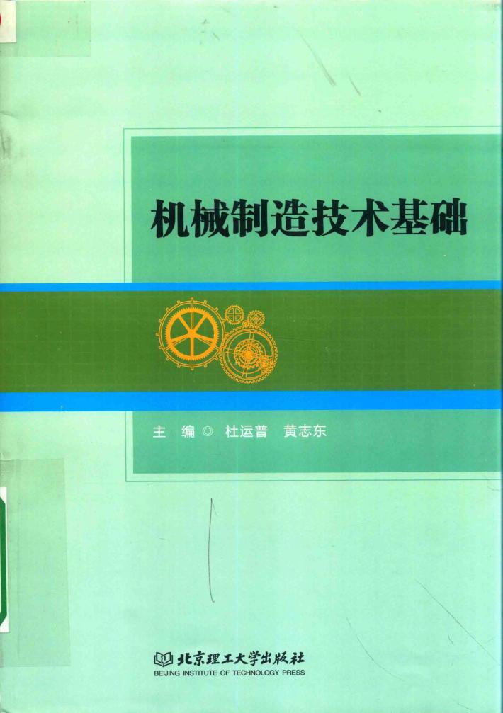 机械制造技术基础 封面