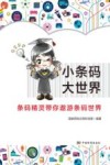 小条码  大世界 封面