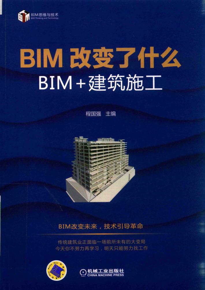 BIM改变了什么  BIM+建筑施工 封面