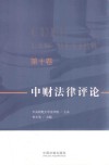 中财法律评论  第10卷 封面