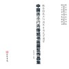 中国善本丹青传统书画展览作品集  联合国成立70周年日内瓦万国宫 封面