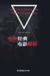 中外经典电影解析 封面