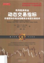 低风险高收益动态交易指标  价值图和价格波动概率分布图交易技术 封面