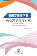 语言学视阈下的英语文学理论研究 封面