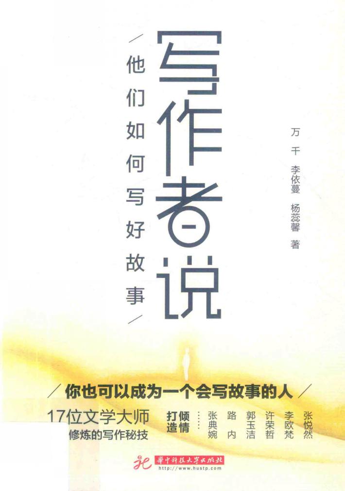 写作者说  他们如何写好故事 封面