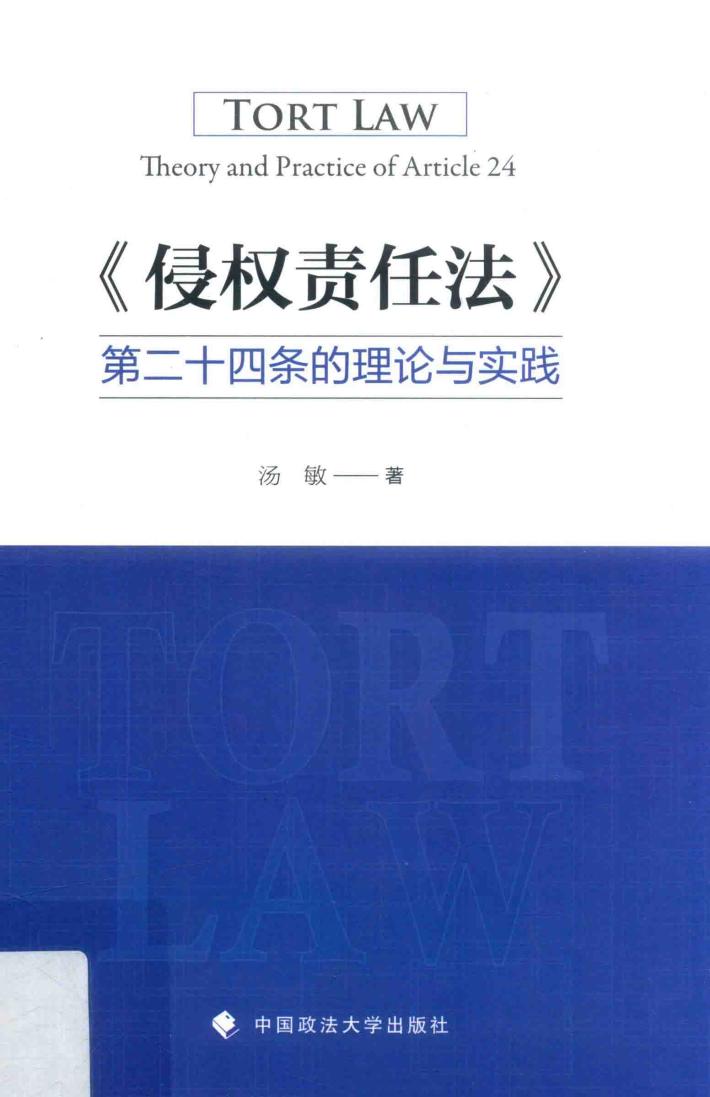 侵权责任法  第二十四条的理论与实践 封面