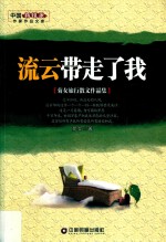 流云带走了我  菊女旅行散文作品集 封面