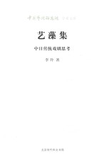 艺藻集 中日传统戏剧思考 封面