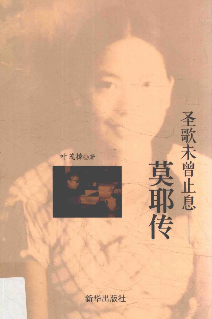 圣歌未曾止息  莫耶传 封面