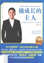 做成长的主人 封面