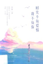 时光不负爱情，我不负你 封面