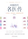 中国历代名医传  古方验方、医术医道、医典医案全记录 封面