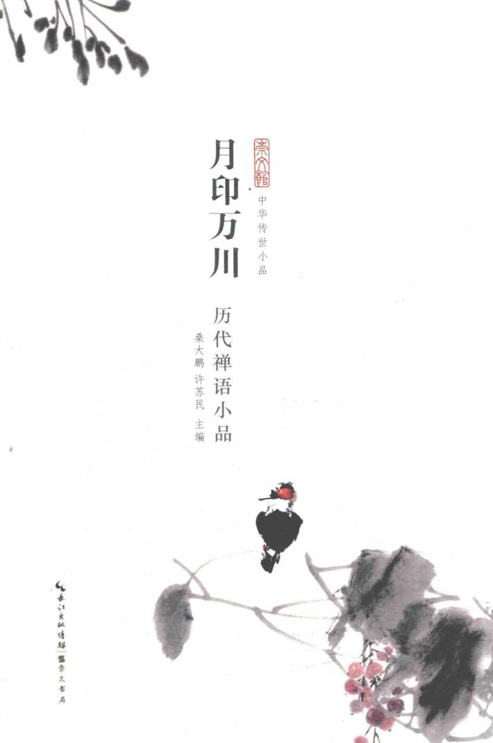 月印万川  历代禅语小品 封面