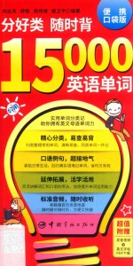 分好类  随时背  15000英语单词 封面