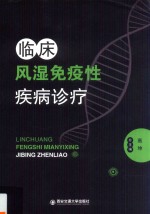 临床风湿免疫性疾病诊疗 封面