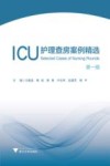 ICU护理查房案例精选  第1辑 封面