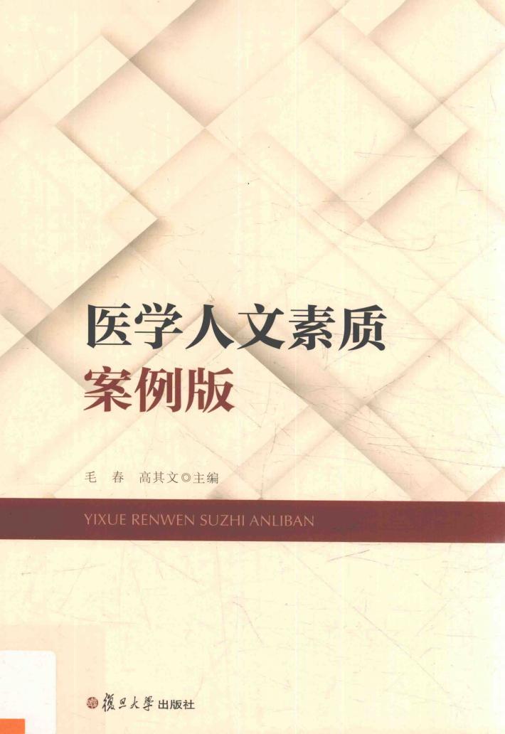 医学人文素质  案例版 封面
