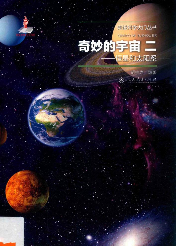 奇妙的宇宙 2 恒星和太阳系 封面