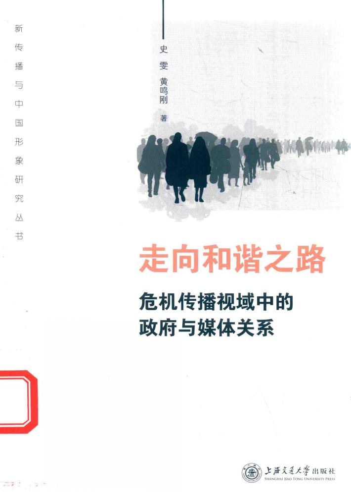 走向和谐之路  危机传播视域中的政府与媒体关系 封面