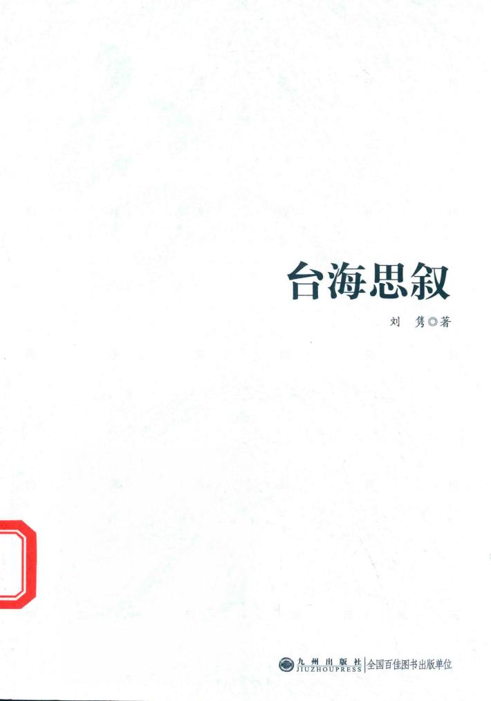 台海思叙 封面