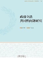 政府立法共同性问题研究 封面