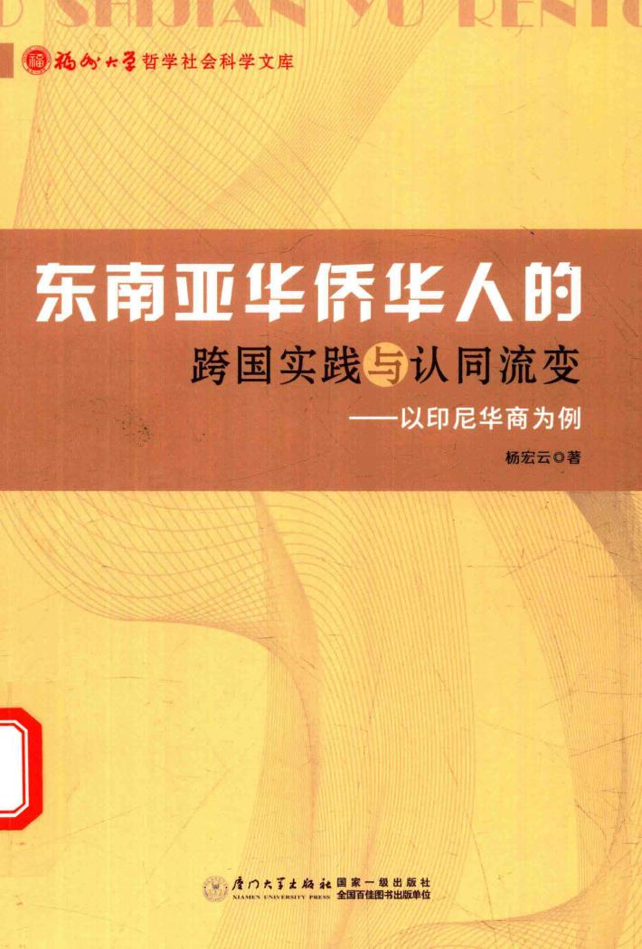 东南亚华侨华人的跨国实践与认同流变  以印尼华商为例