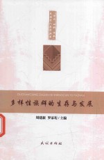 多样性族群的生存与发展 封面