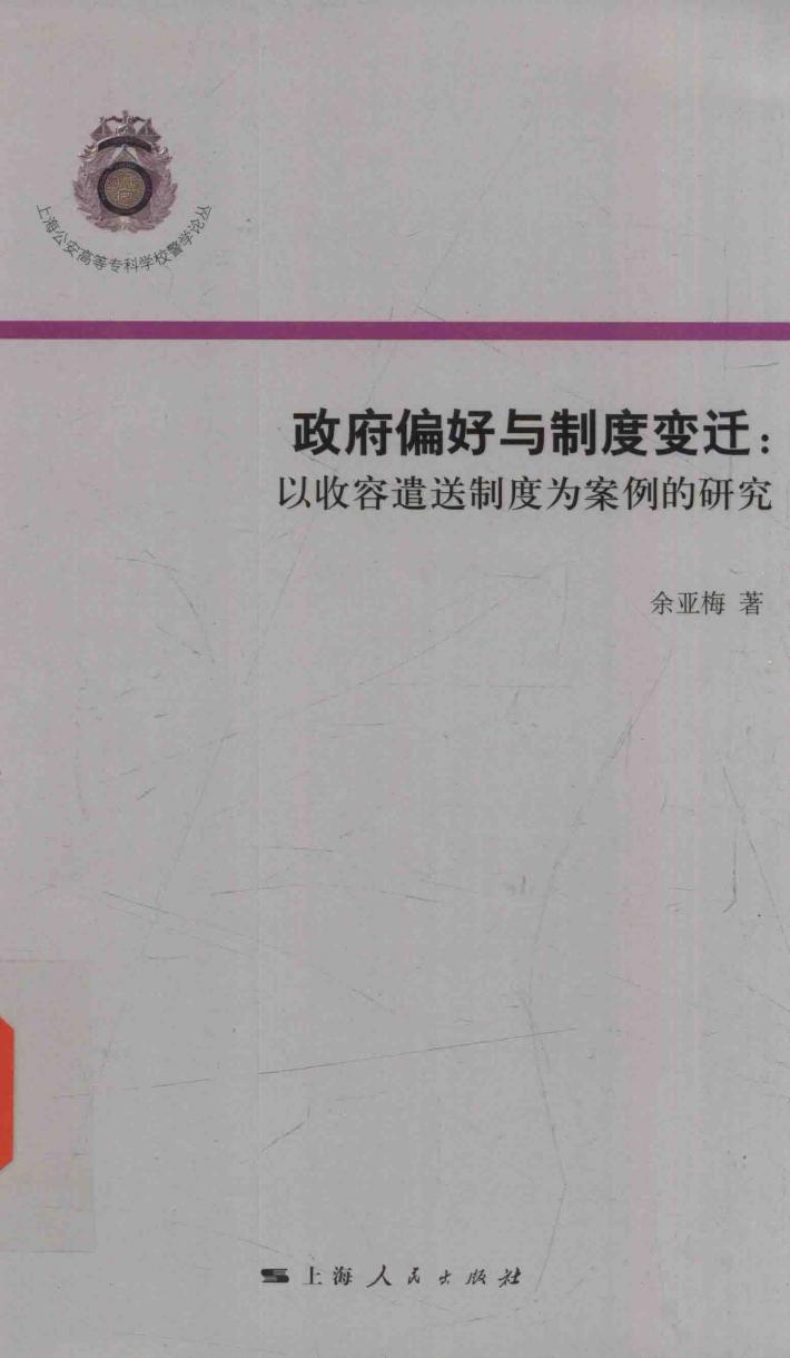 政府偏好与制度变迁  以收容遣送制度为案例的研究 封面