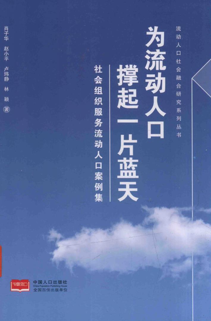 为流动人口撑起一片蓝天  社会组织服务流动人口案例集 封面
