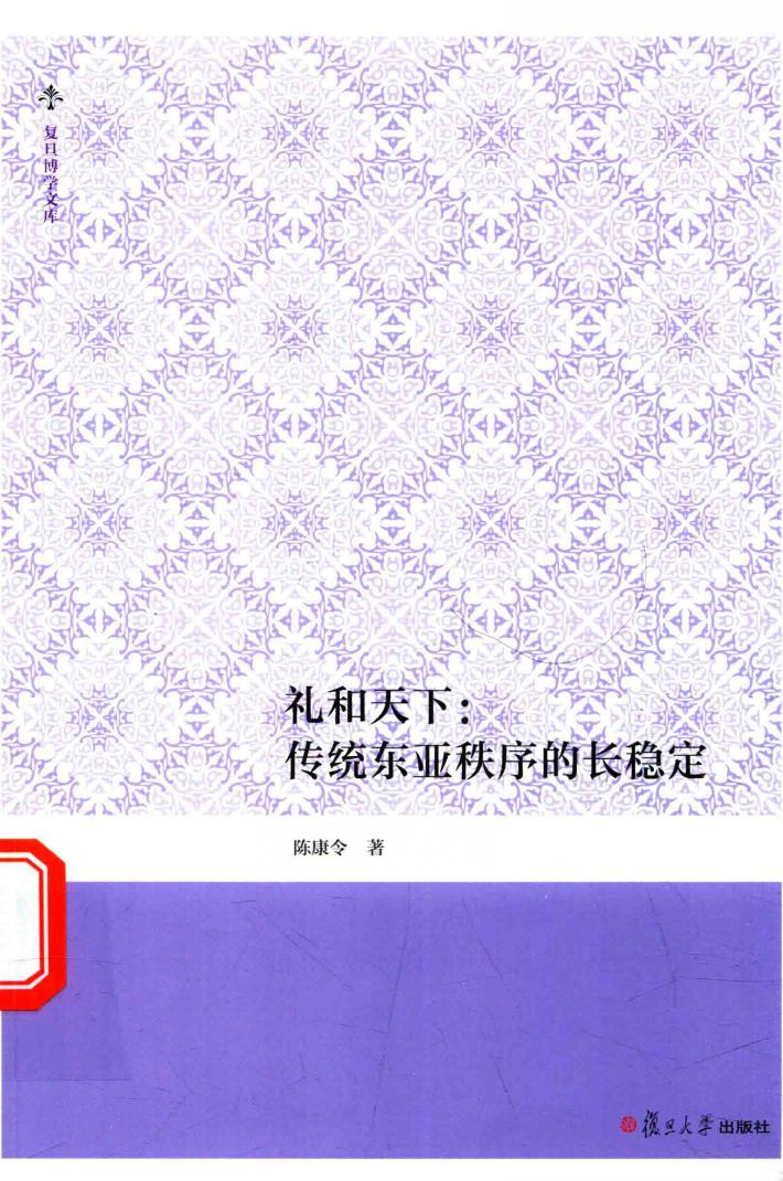 礼和天下：传统东亚秩序的长稳定 封面