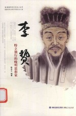 李贽 特立独行的晚明思想家 封面