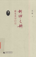 新旧之辨 章太炎学行论 封面