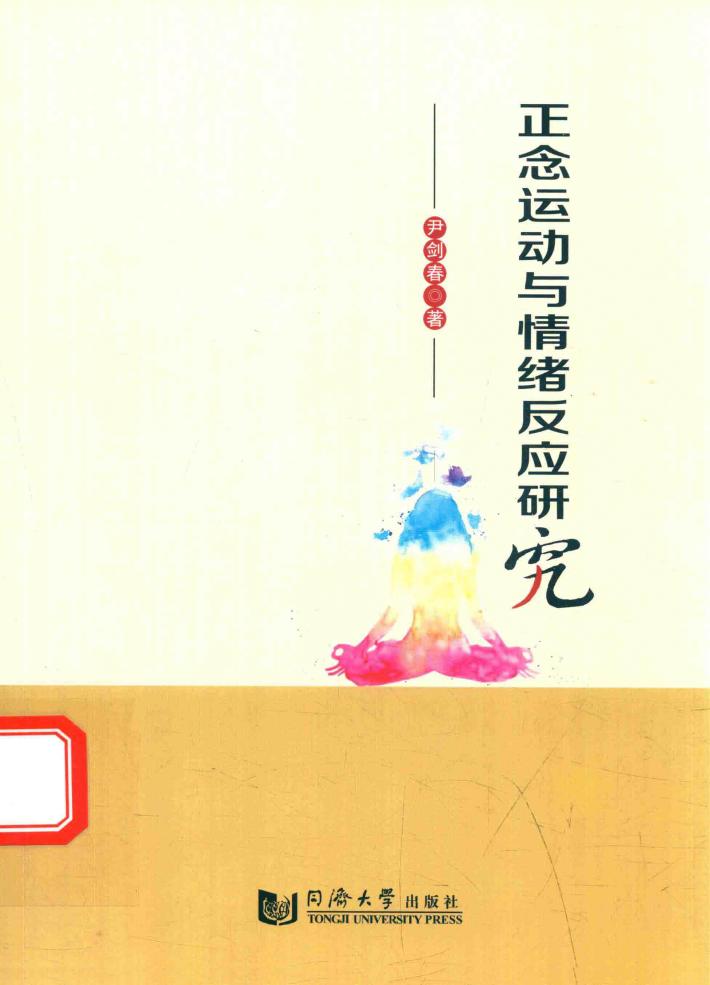 正念运动与情绪反应研究 封面