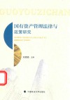 国有资产管理法律与政策研究 封面