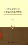 行政法学方法论与体系的构造与变革 封面