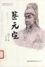 蔡元定  闽学干城 封面