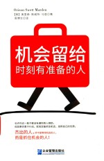 机会留给时刻有准备的人 封面