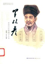 罗从彦：承前启后的闽学大儒 封面