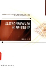 宗教经济的起源和规律研究 封面