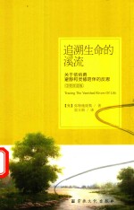 追溯生命的溪流 关于依纳绝僻静和灵修陪伴的反思 封面