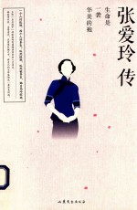 张爱玲传 封面