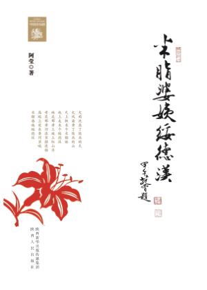 米脂婆姨绥德汉 封面