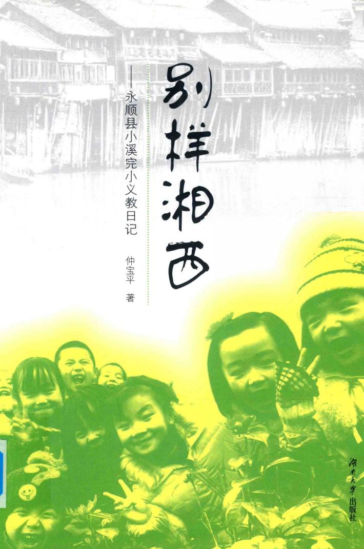 别样湘西  永顺县小溪完小义教日记 封面