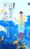 以她为名的光芒 封面