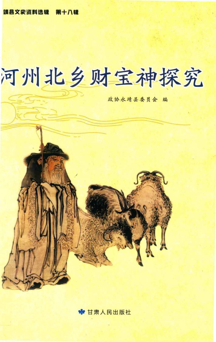 永靖县文史资料选辑  河州北乡财宝神探究 封面